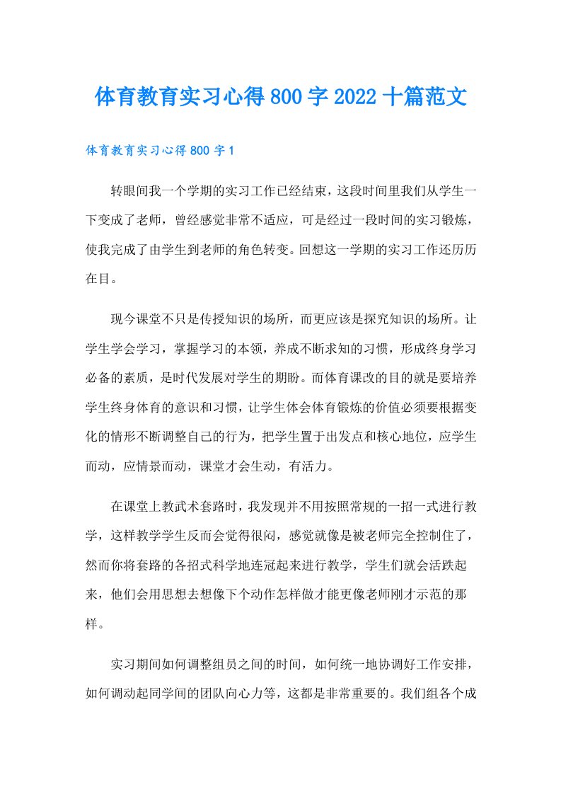 体育教育实习心得800字十篇范文