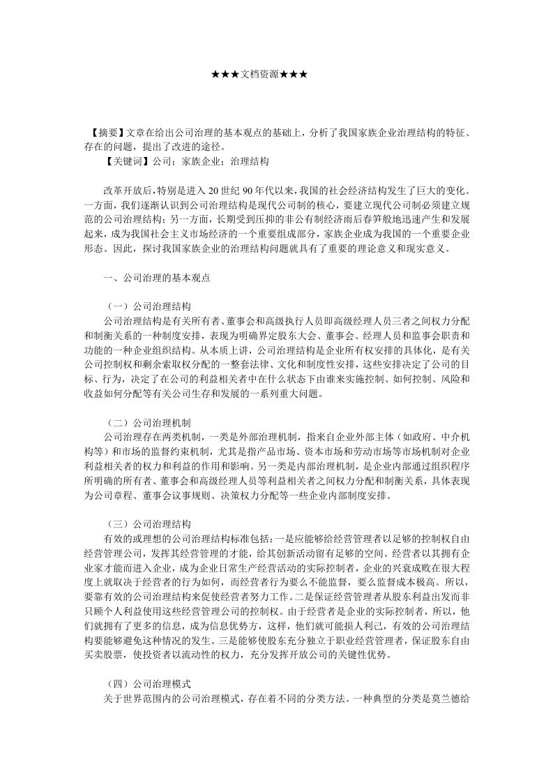 家族企业-企业战略我国家族企业治理结构的特征与完善