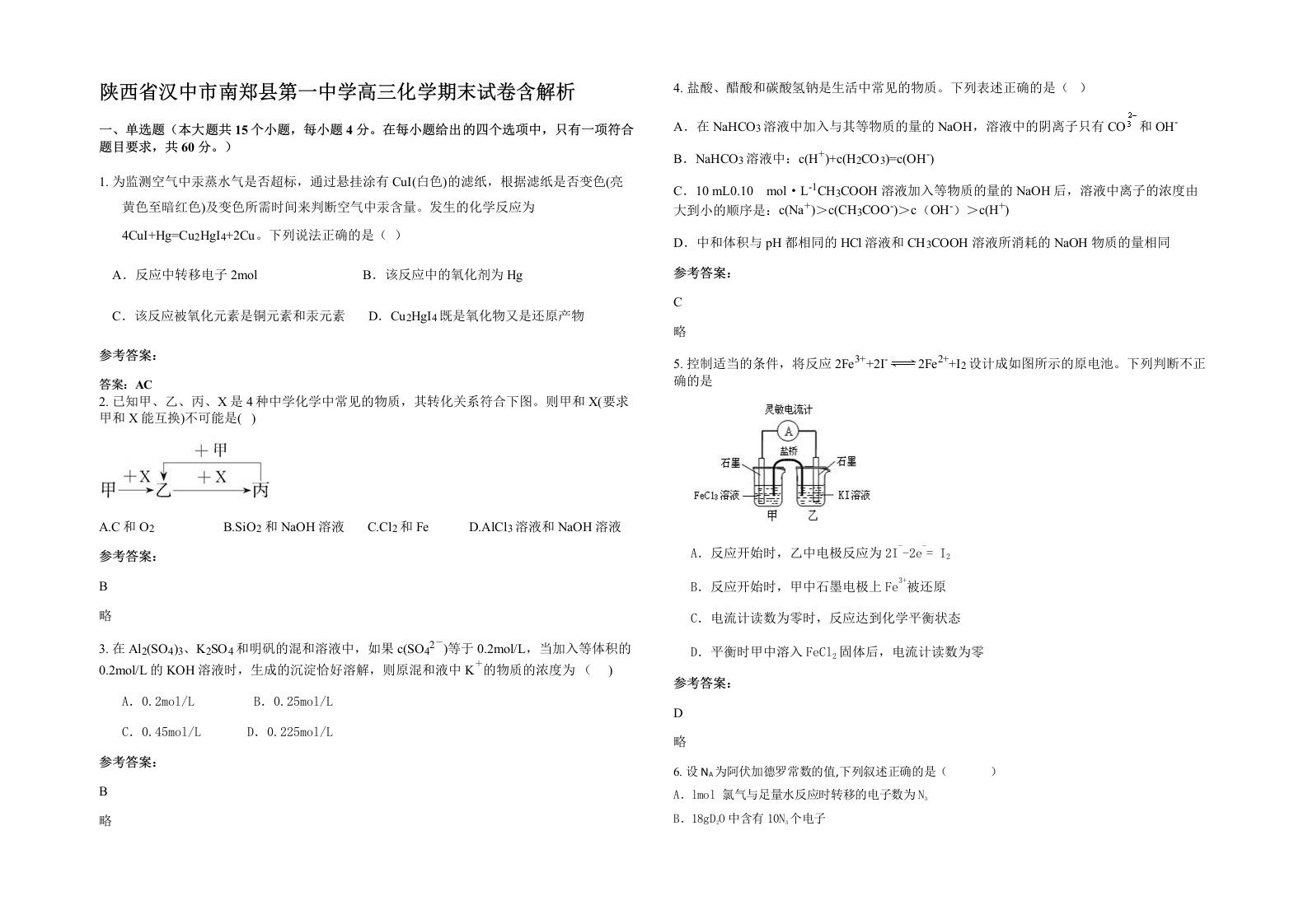 陕西省汉中市南郑县第一中学高三化学期末试卷含解析