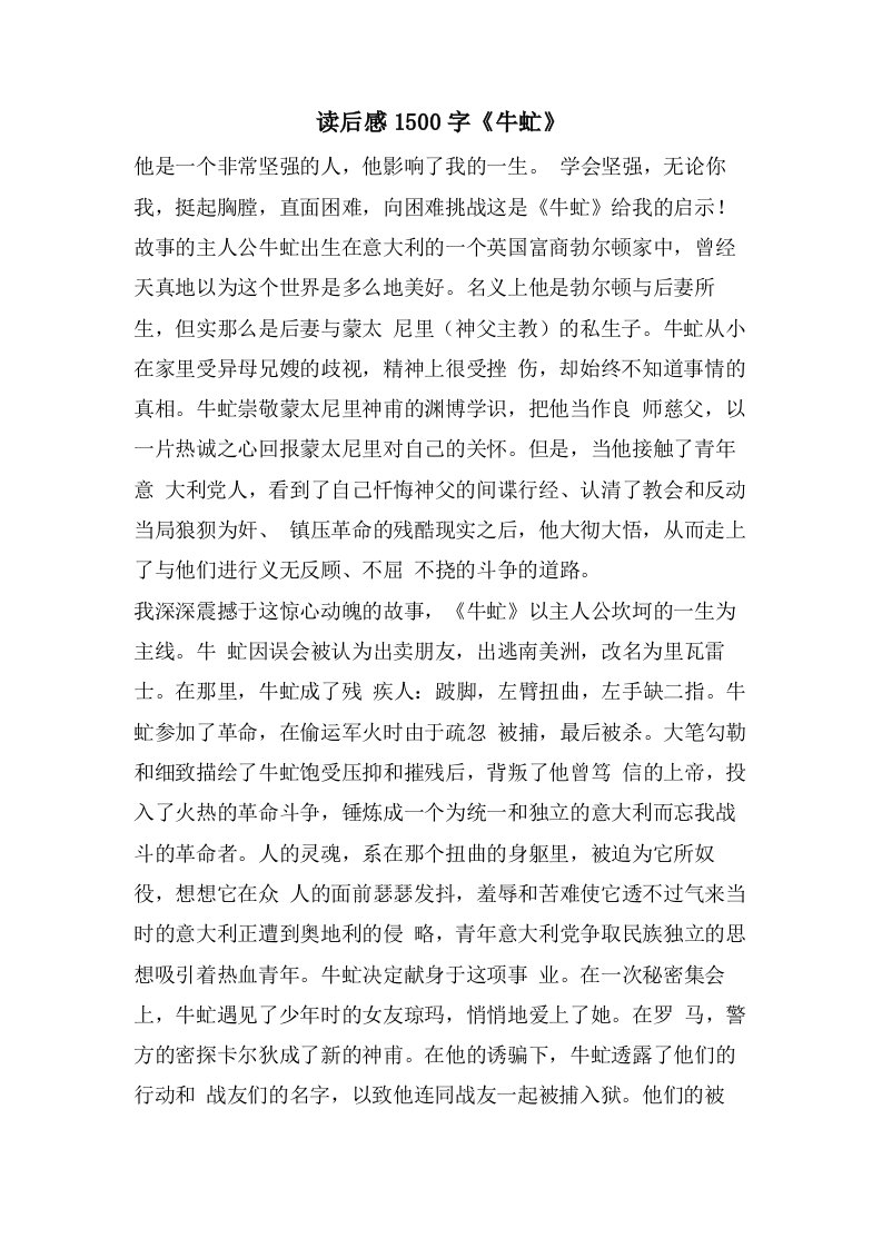 读后感1500字《牛虻》