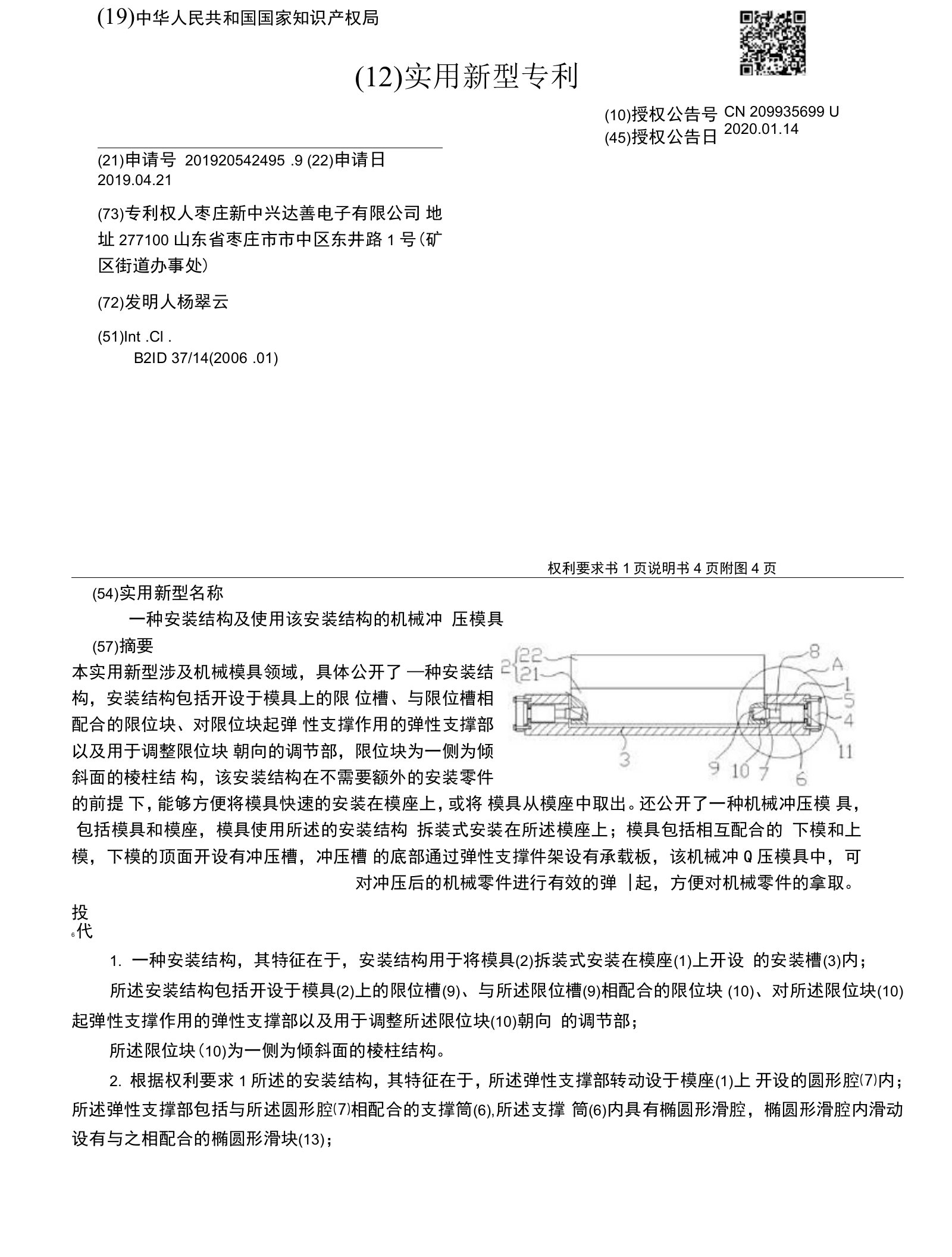 CN209935699U-一种安装结构及使用该安装结构的机械冲压模具