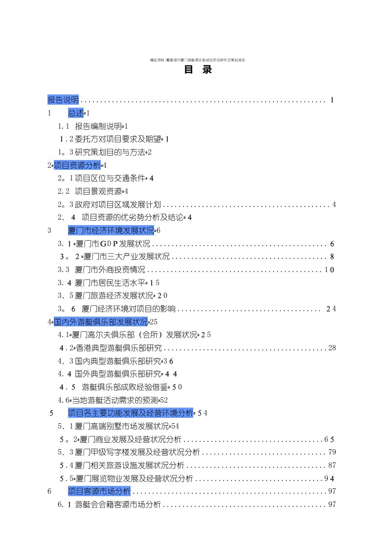 精品资料-戴德梁行厦门游艇俱乐部综合项目研究及策划报告