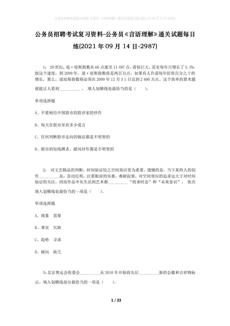 公务员招聘考试复习资料-公务员言语理解通关试题每日练2021年09月14日-2987