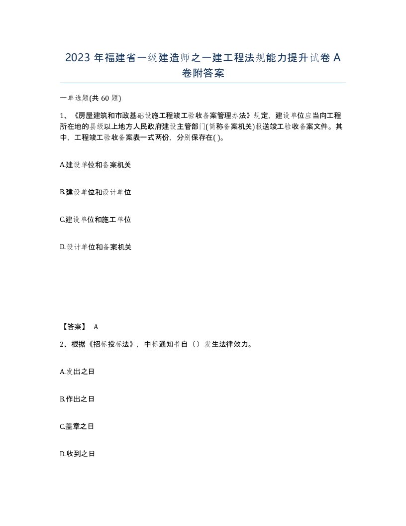 2023年福建省一级建造师之一建工程法规能力提升试卷A卷附答案