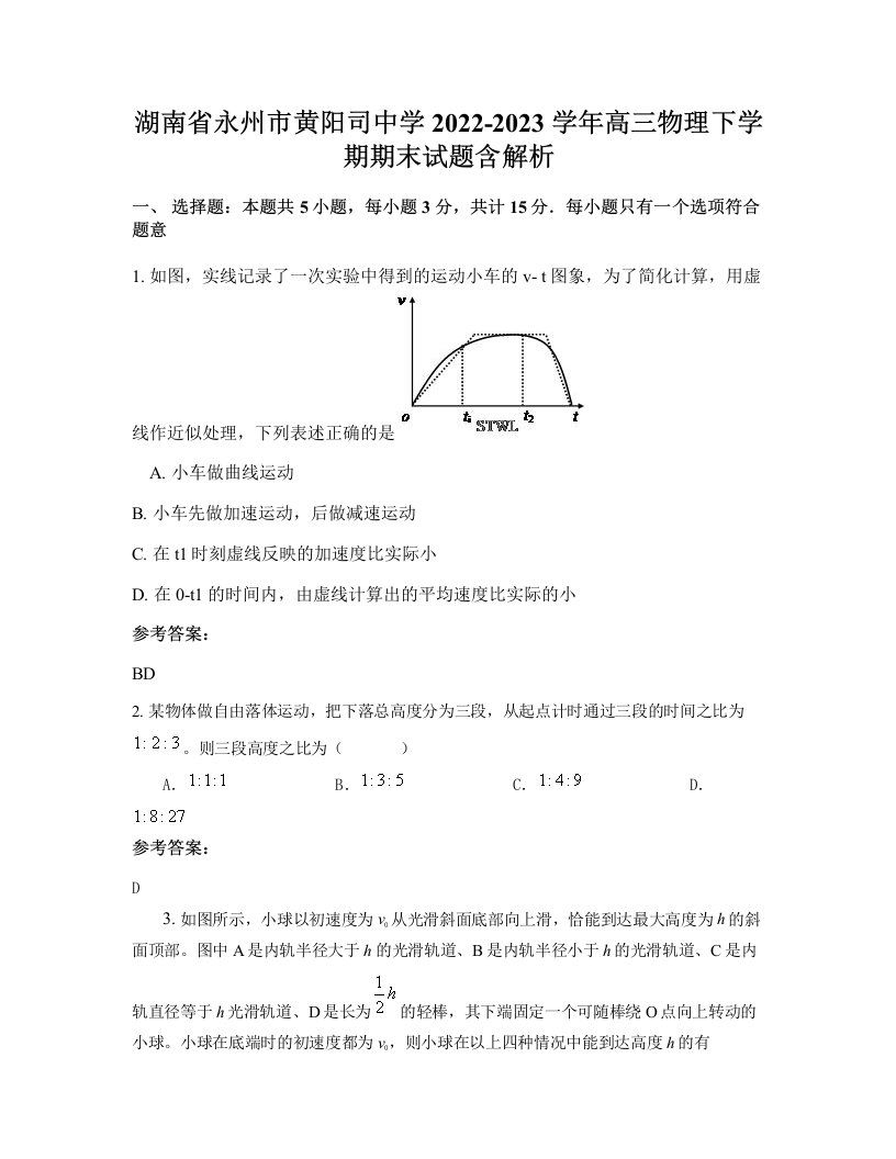 湖南省永州市黄阳司中学2022-2023学年高三物理下学期期末试题含解析