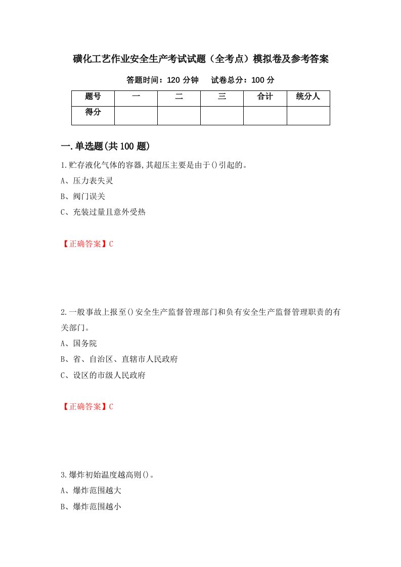 磺化工艺作业安全生产考试试题全考点模拟卷及参考答案64