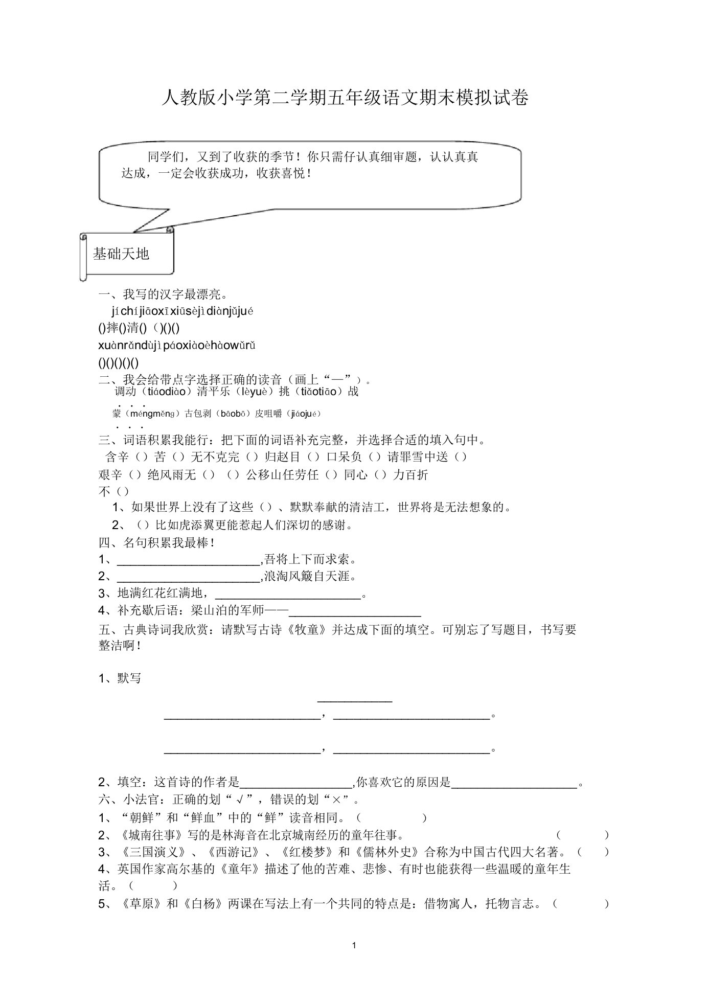 人教版小学第二学期五年级语文期末模拟试卷及