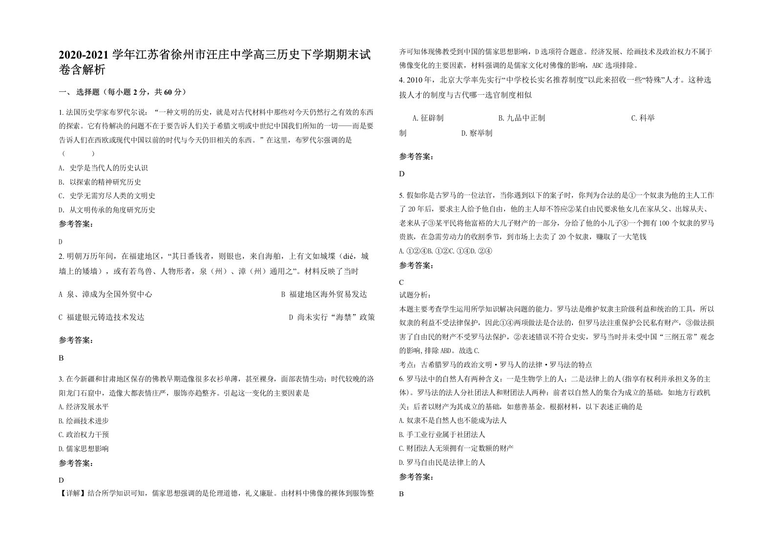 2020-2021学年江苏省徐州市汪庄中学高三历史下学期期末试卷含解析