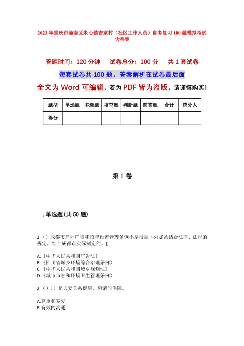 2023年重庆市潼南区米心镇吉家村社区工作人员自考复习100题模拟考试含答案