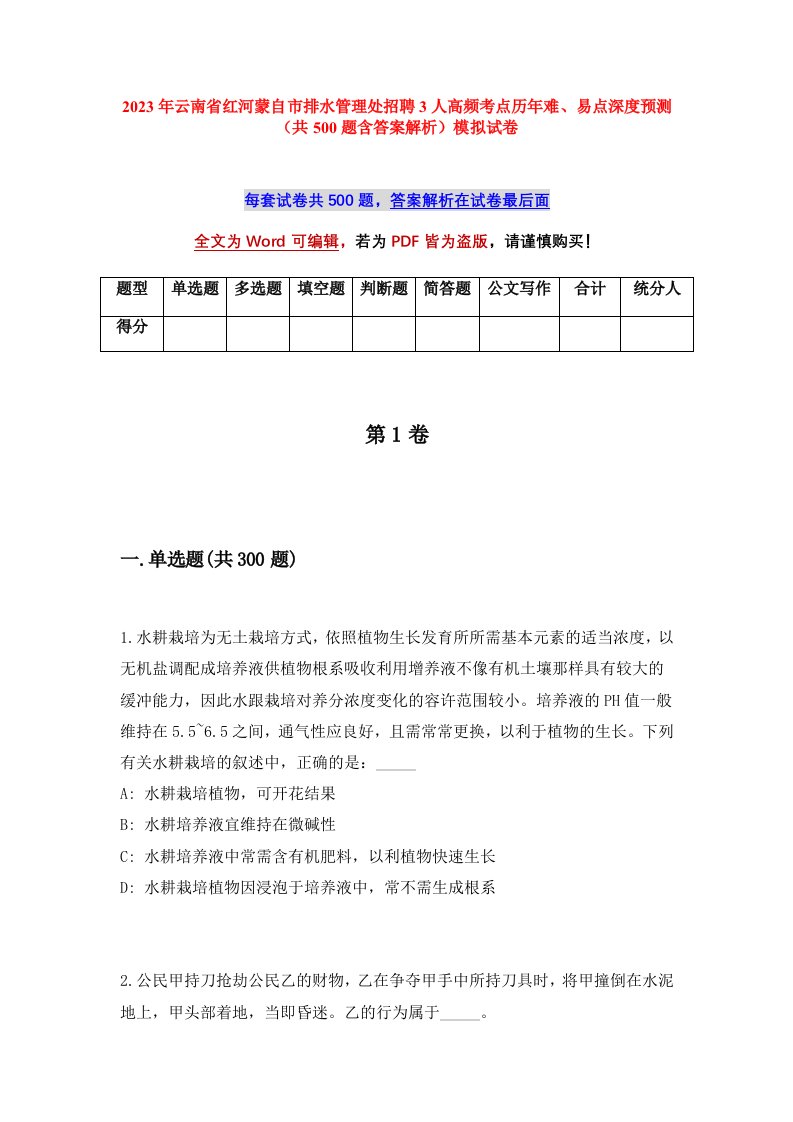 2023年云南省红河蒙自市排水管理处招聘3人高频考点历年难易点深度预测共500题含答案解析模拟试卷