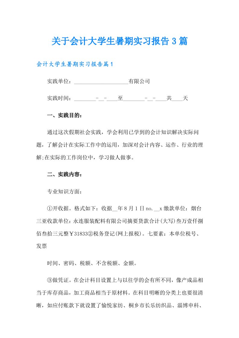 关于会计大学生暑期实习报告3篇