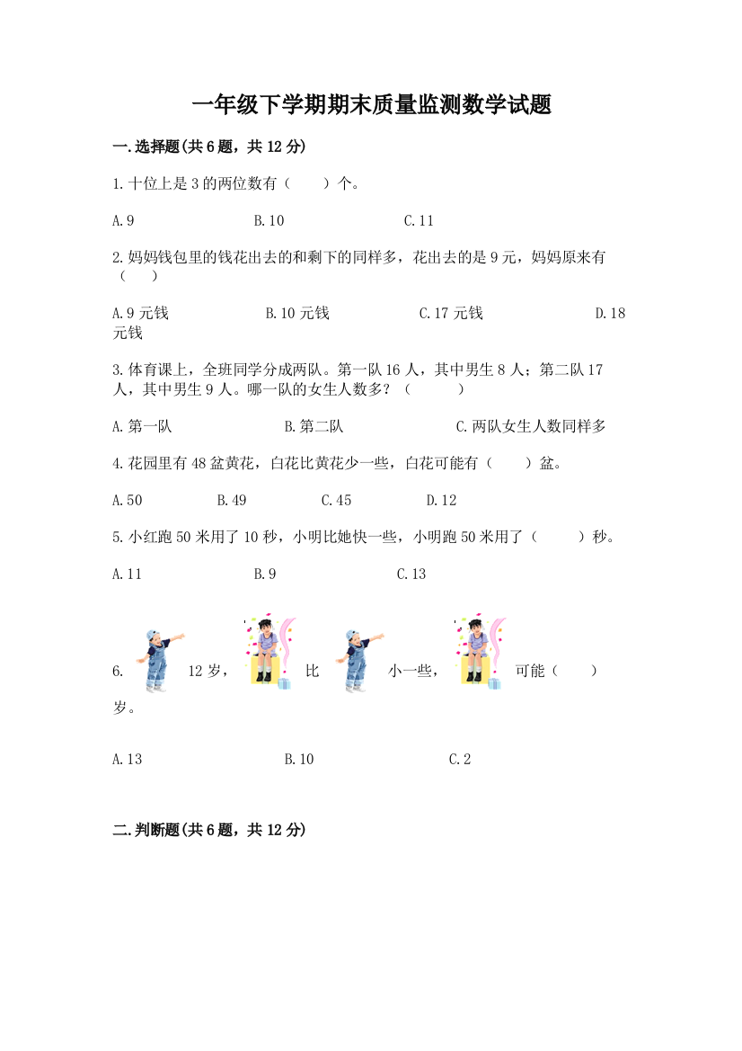 一年级下学期期末质量监测数学试题附参考答案【培优A卷】