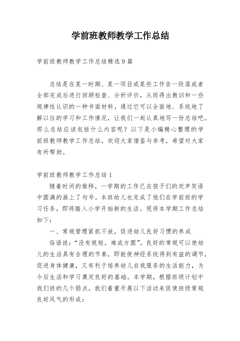 学前班教师教学工作总结_8