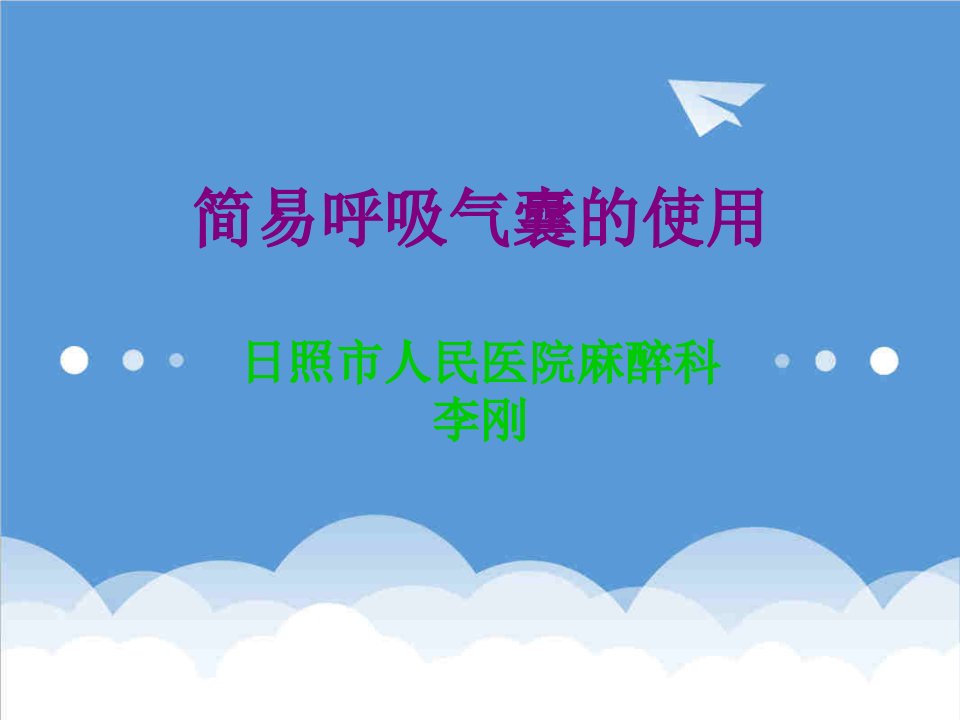 简易呼吸气囊的使用课件