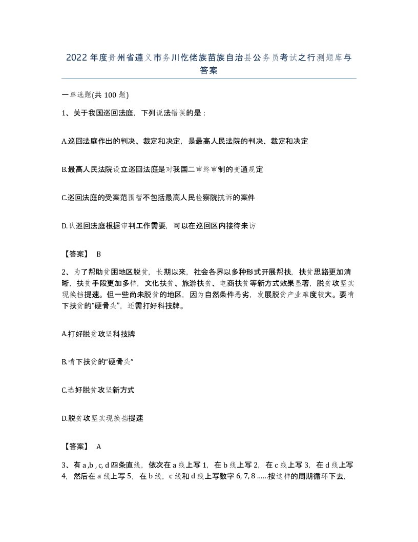 2022年度贵州省遵义市务川仡佬族苗族自治县公务员考试之行测题库与答案