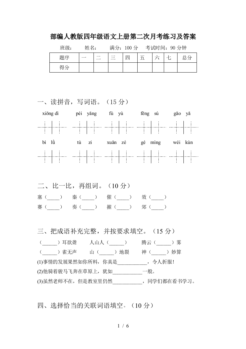 部编人教版四年级语文上册第二次月考练习及答案