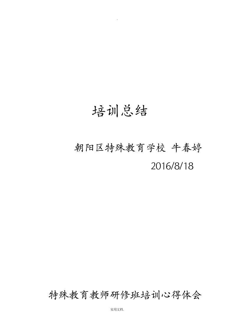 参加特殊教育培训心得体会