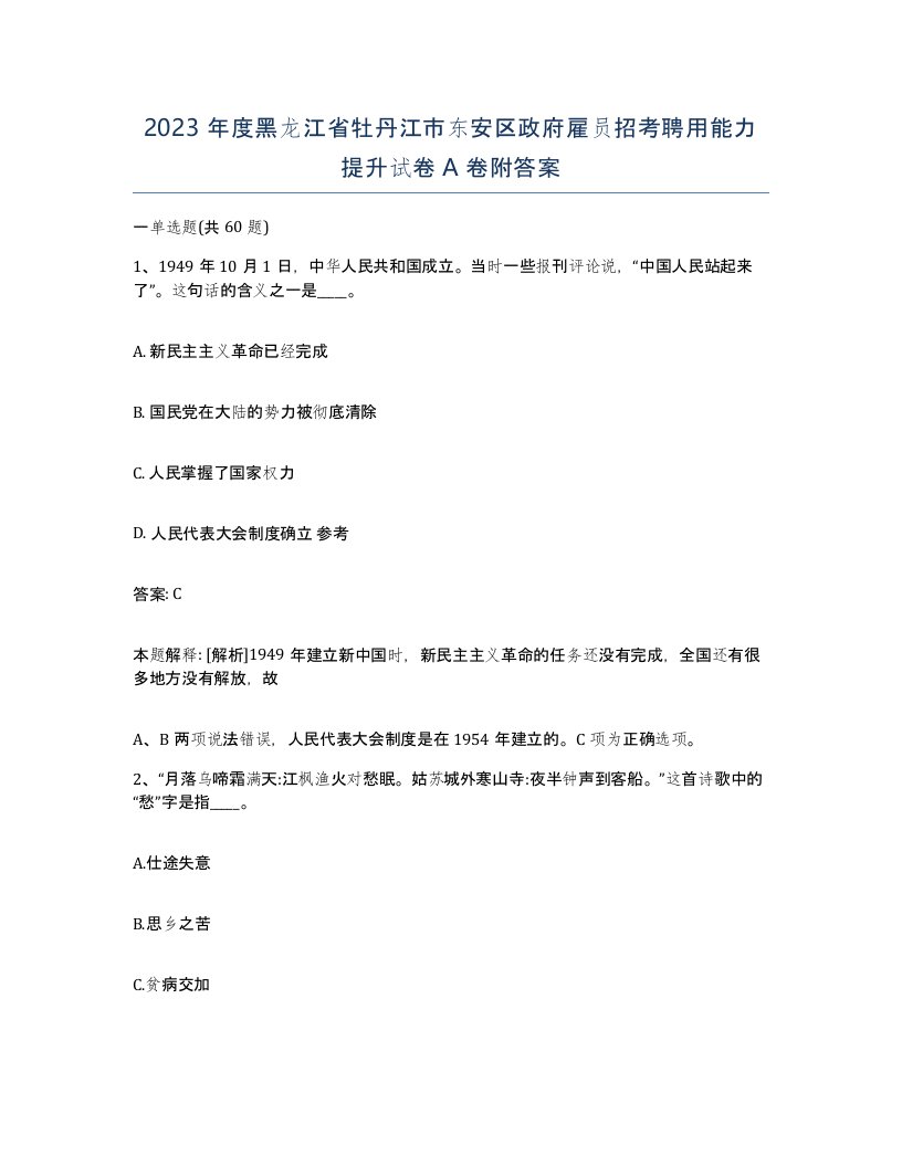 2023年度黑龙江省牡丹江市东安区政府雇员招考聘用能力提升试卷A卷附答案