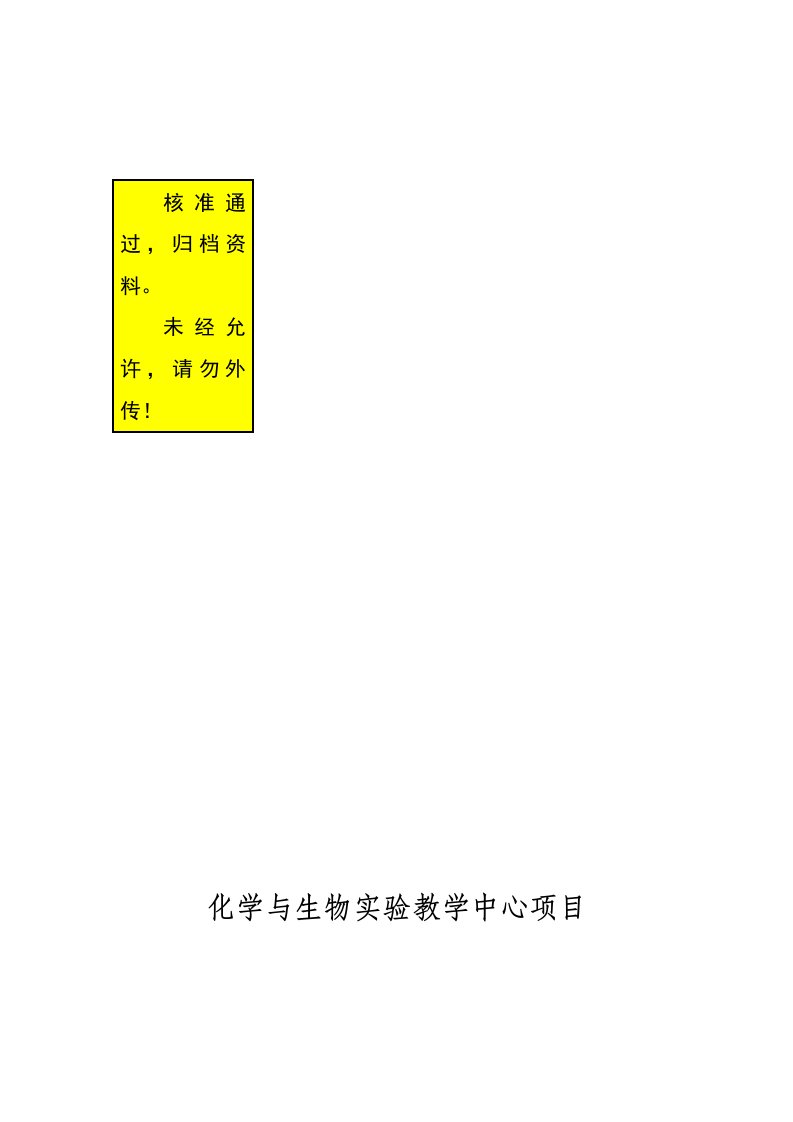 化学与生物实验教学中心项目可行性研究报告