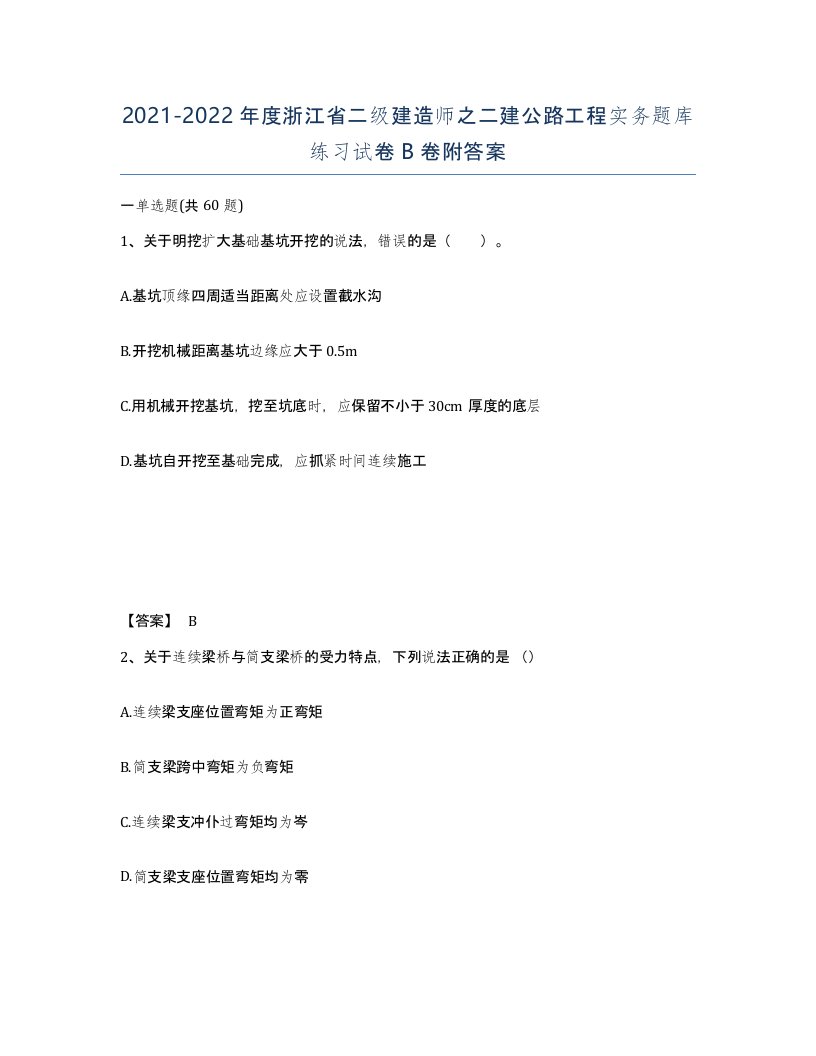 2021-2022年度浙江省二级建造师之二建公路工程实务题库练习试卷B卷附答案