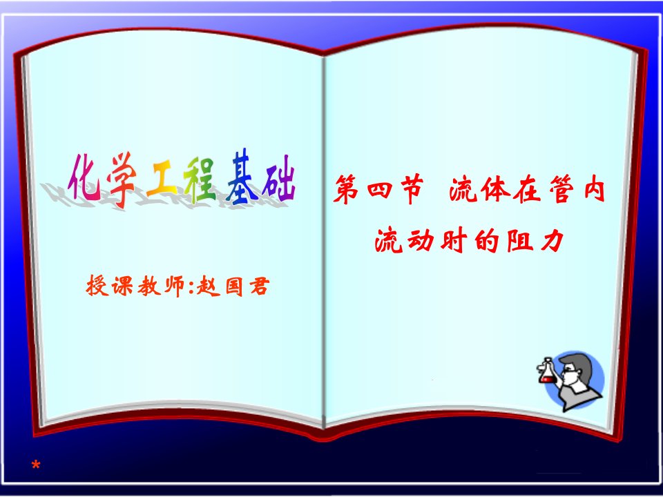 流体在圆管内流动阻力的计算资料