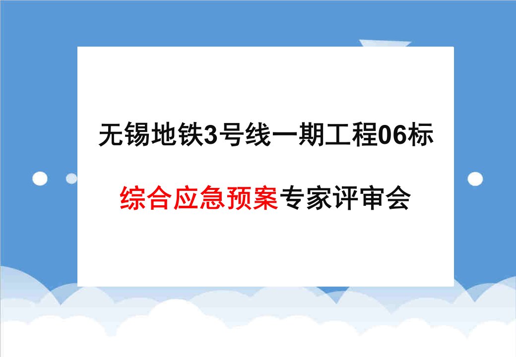 应急预案-★综合应急预案评审汇报