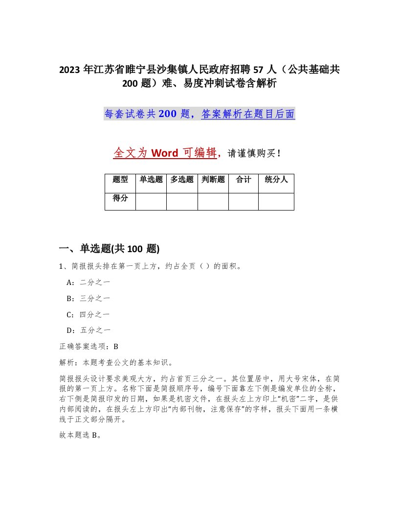 2023年江苏省睢宁县沙集镇人民政府招聘57人公共基础共200题难易度冲刺试卷含解析