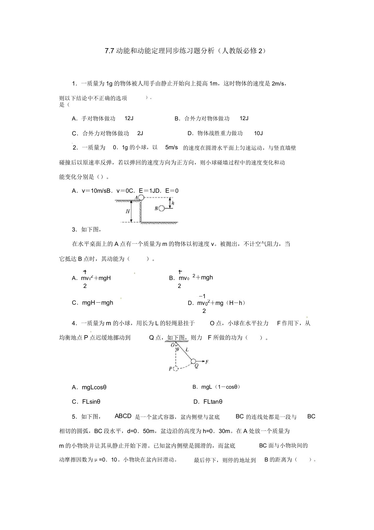 高一物理必修2同步练习题解析77动能和动能定理(人教版必修2)