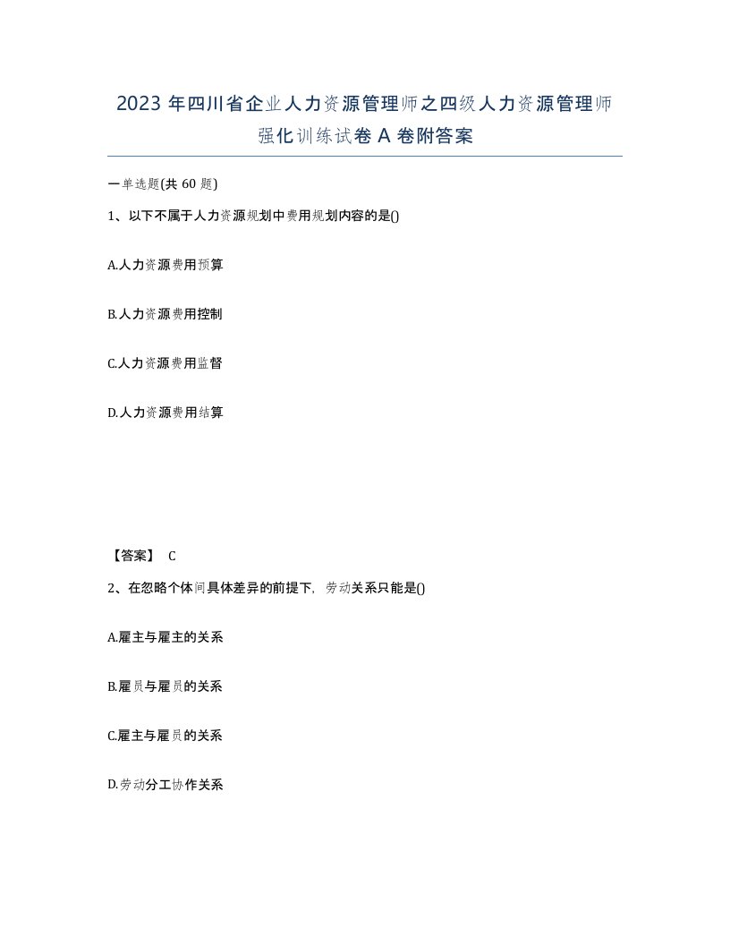 2023年四川省企业人力资源管理师之四级人力资源管理师强化训练试卷A卷附答案