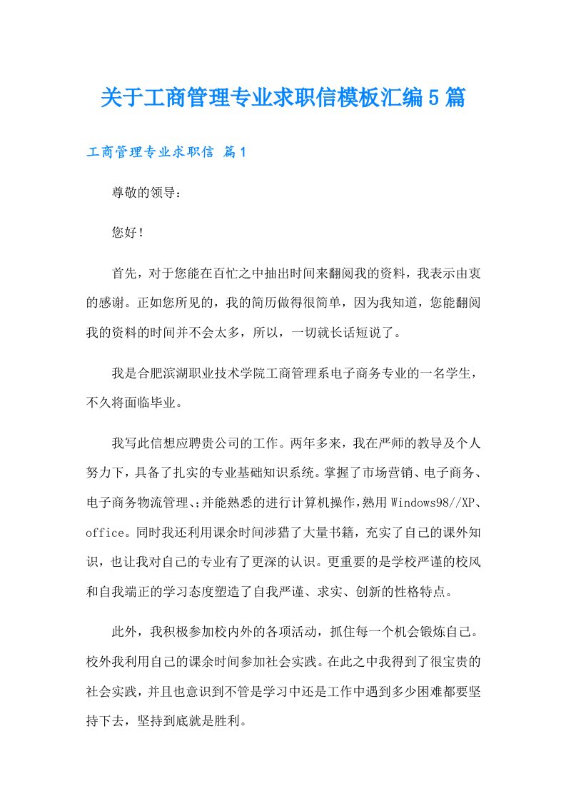 关于工商管理专业求职信模板汇编5篇