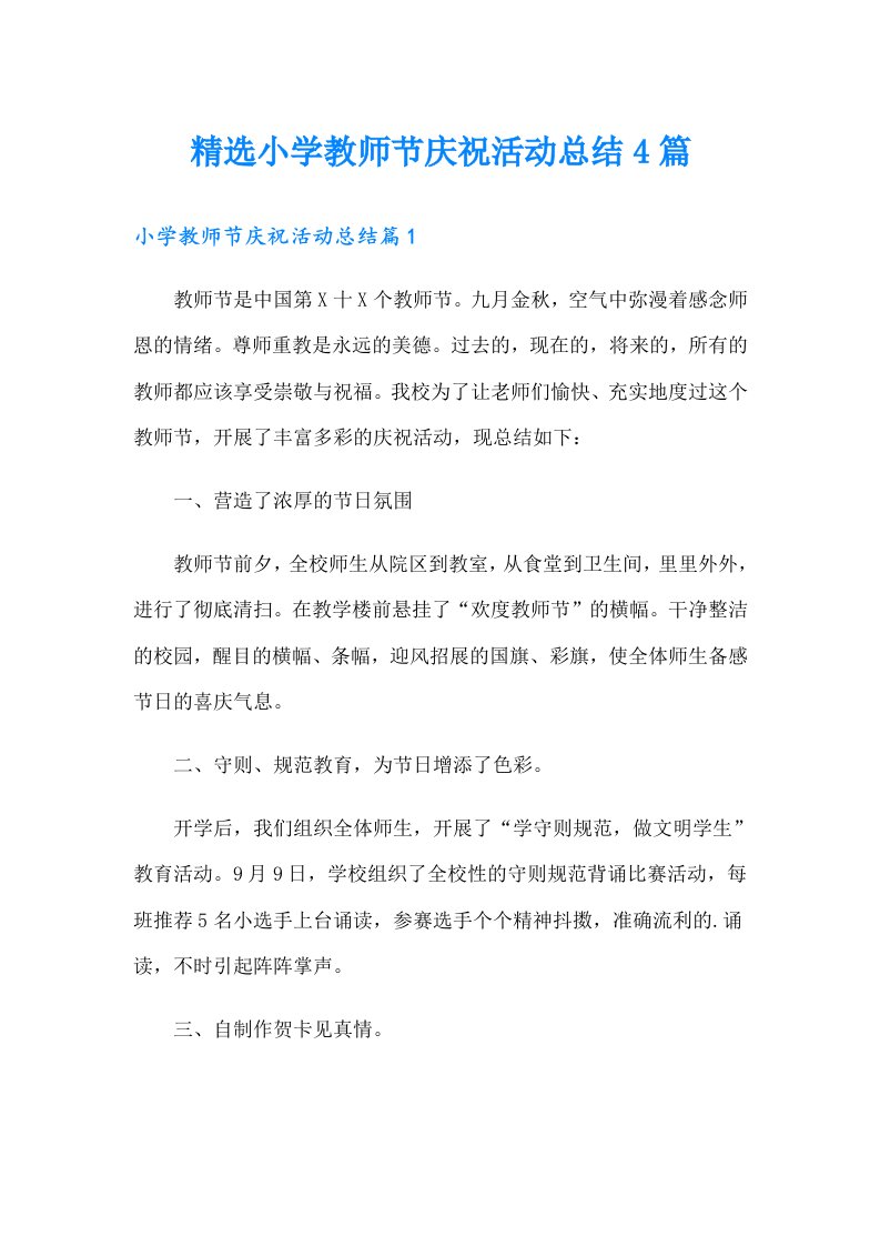 精选小学教师节庆祝活动总结4篇