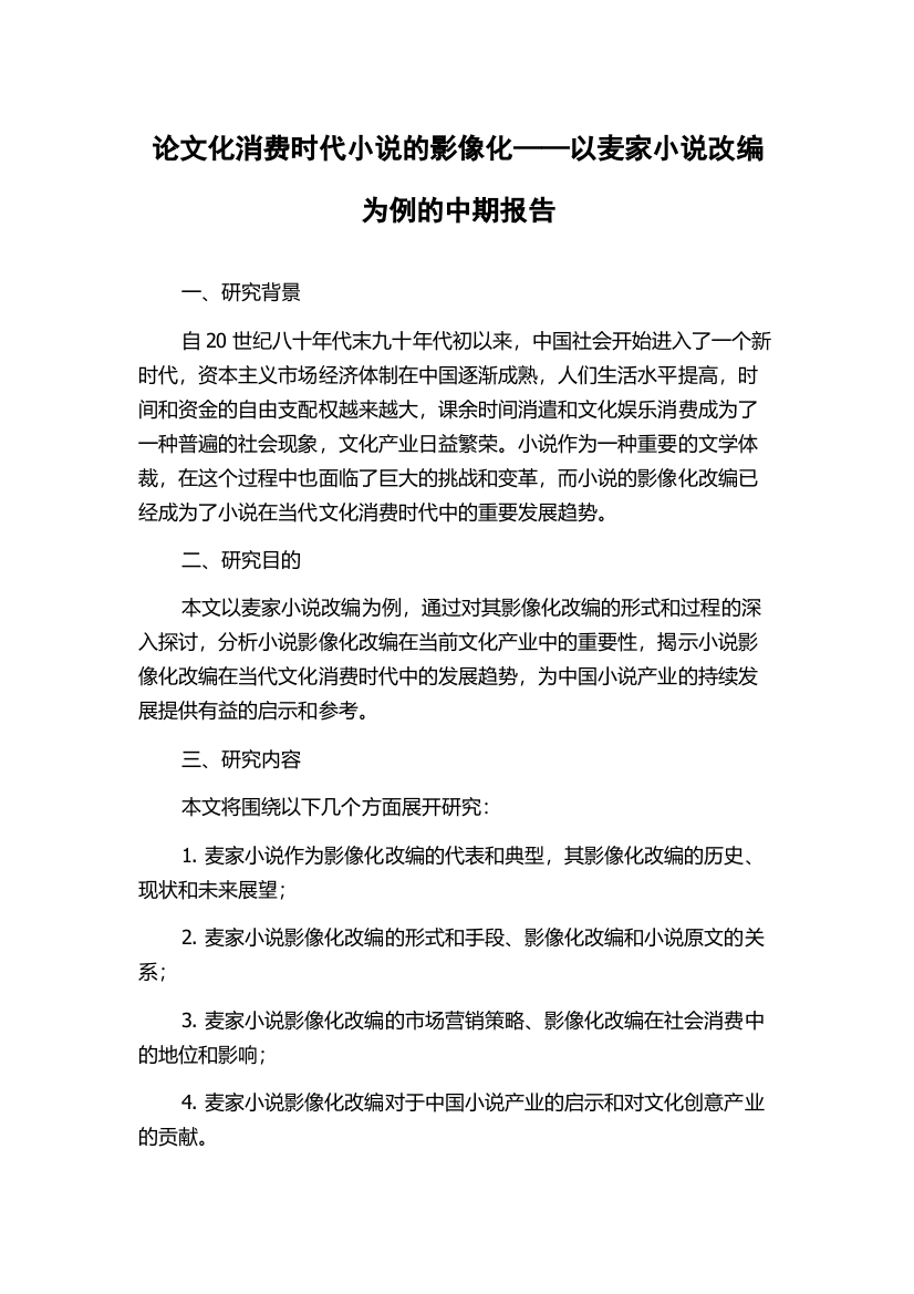 论文化消费时代小说的影像化——以麦家小说改编为例的中期报告