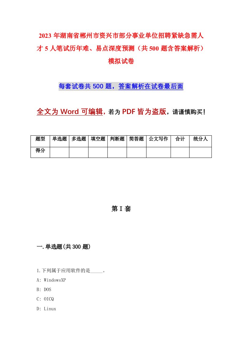 2023年湖南省郴州市资兴市部分事业单位招聘紧缺急需人才5人笔试历年难易点深度预测共500题含答案解析模拟试卷