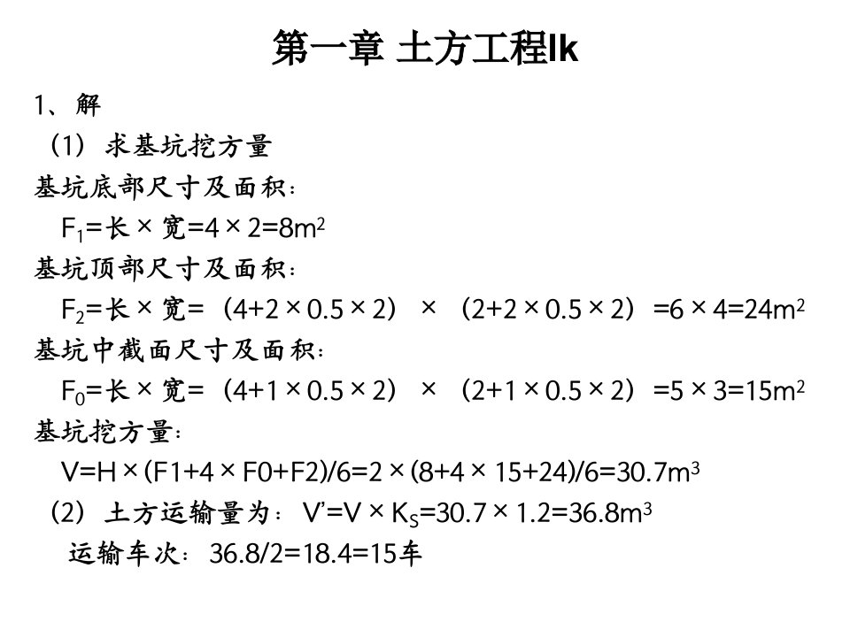 土木工程施工习题答案(中国建筑工业出版社)(第二版)上册同济大学