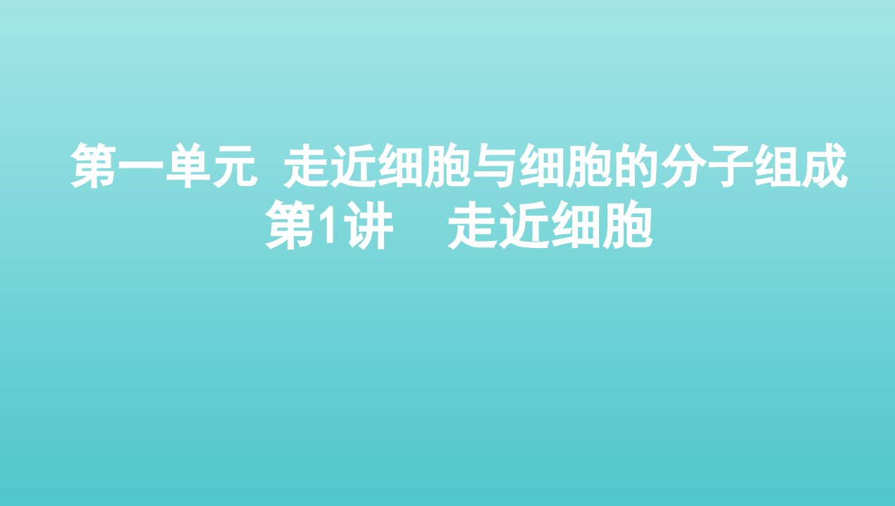 江苏版2022版高考生物总复习第1单元走近细胞与细胞的分子组成第1讲走近细胞课件