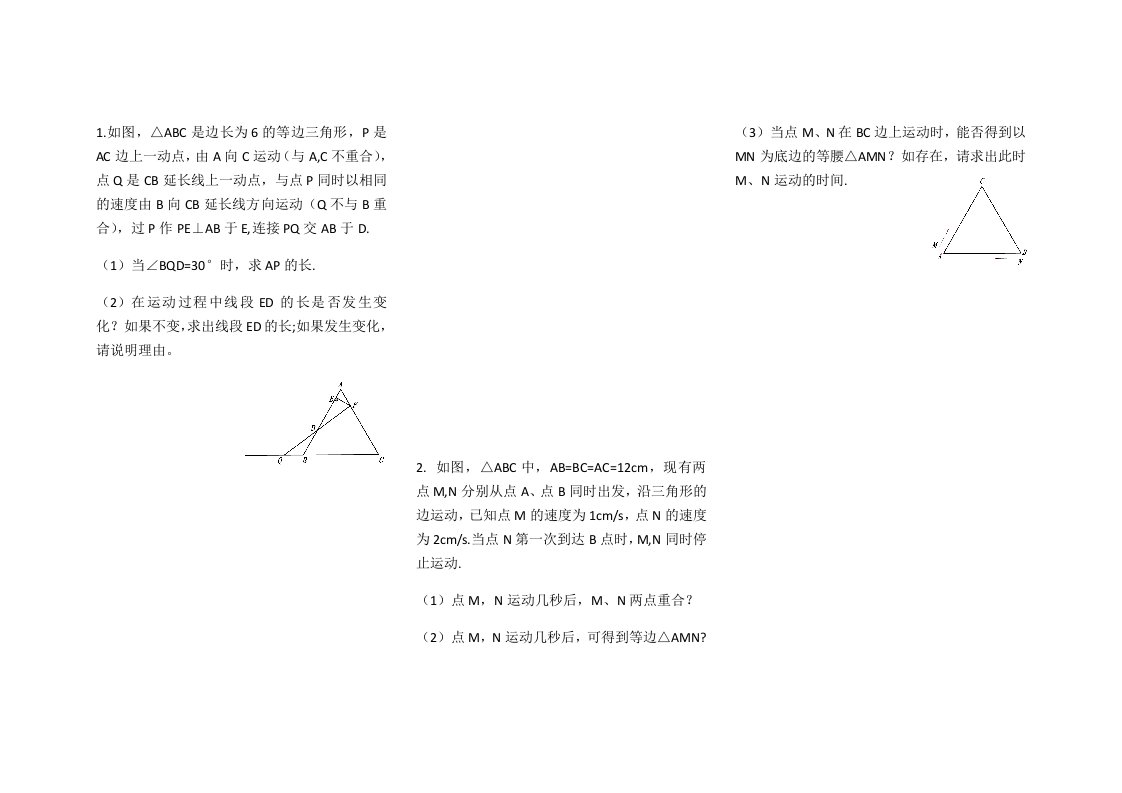 初二动点问题(等腰或等边三角形)