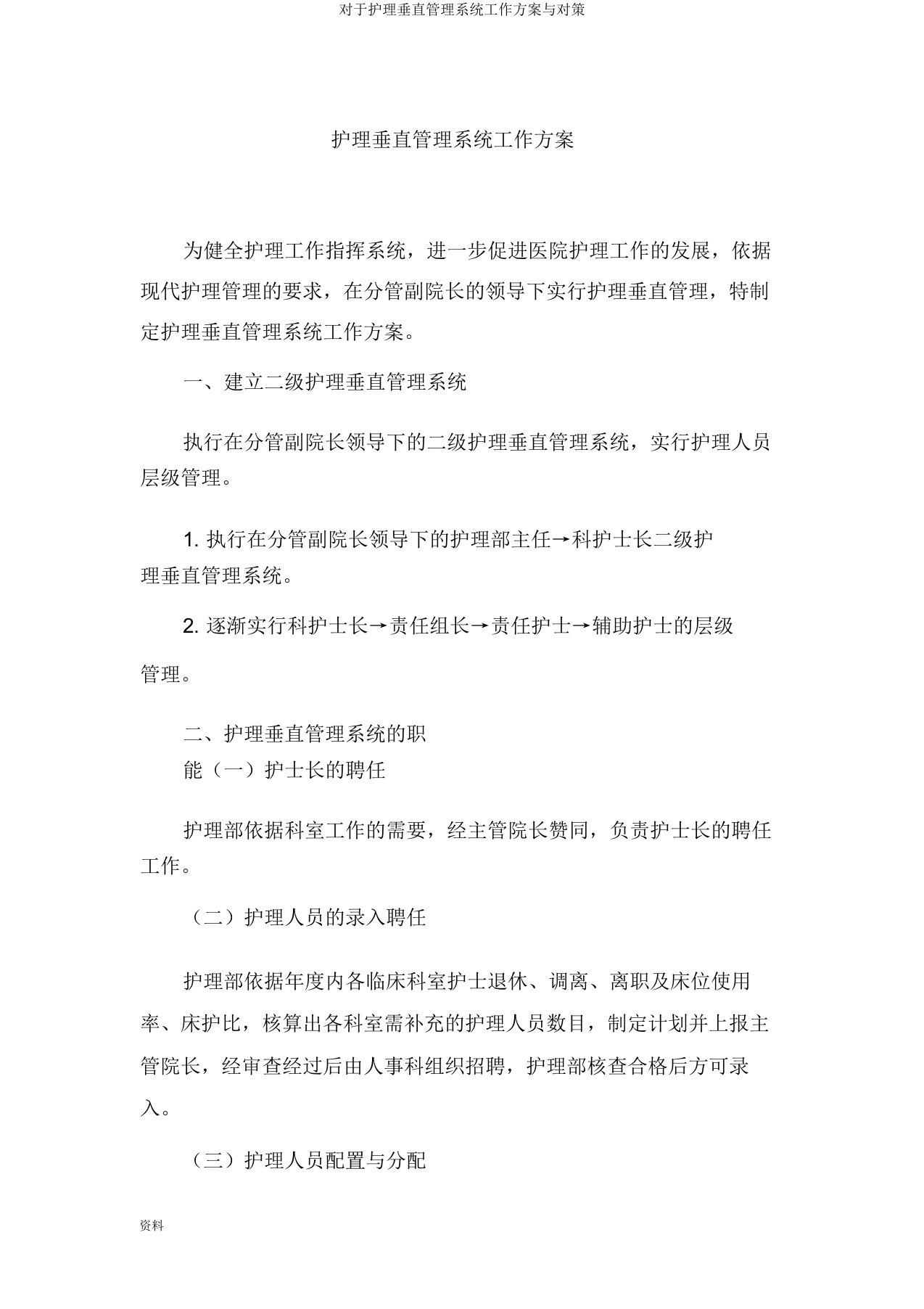 关于护理垂直管理体系工作方案与对策