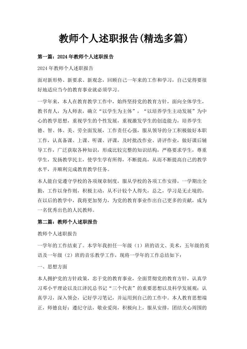 教师个人述职报告精选多篇