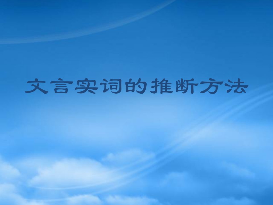 高中语文：《文言实词的推断方法》课件