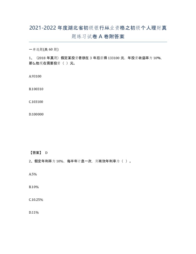 2021-2022年度湖北省初级银行从业资格之初级个人理财真题练习试卷A卷附答案