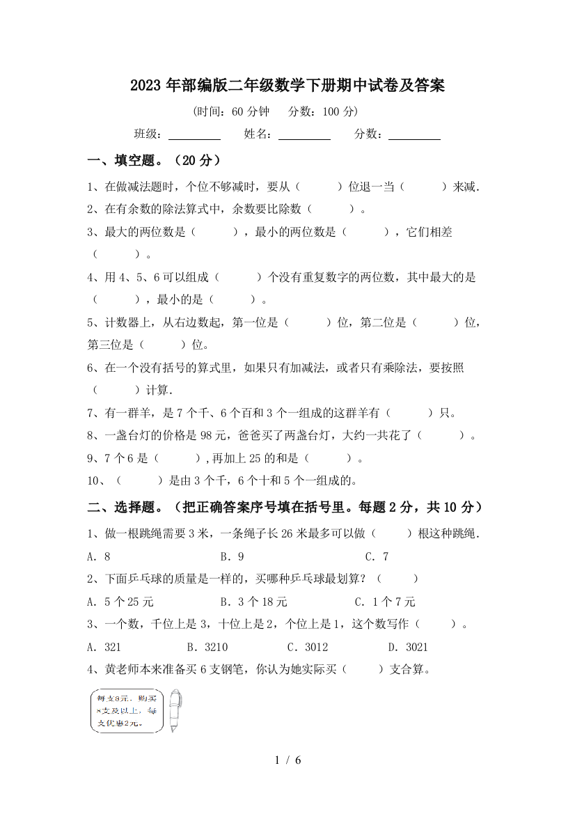 2023年部编版二年级数学下册期中试卷及答案