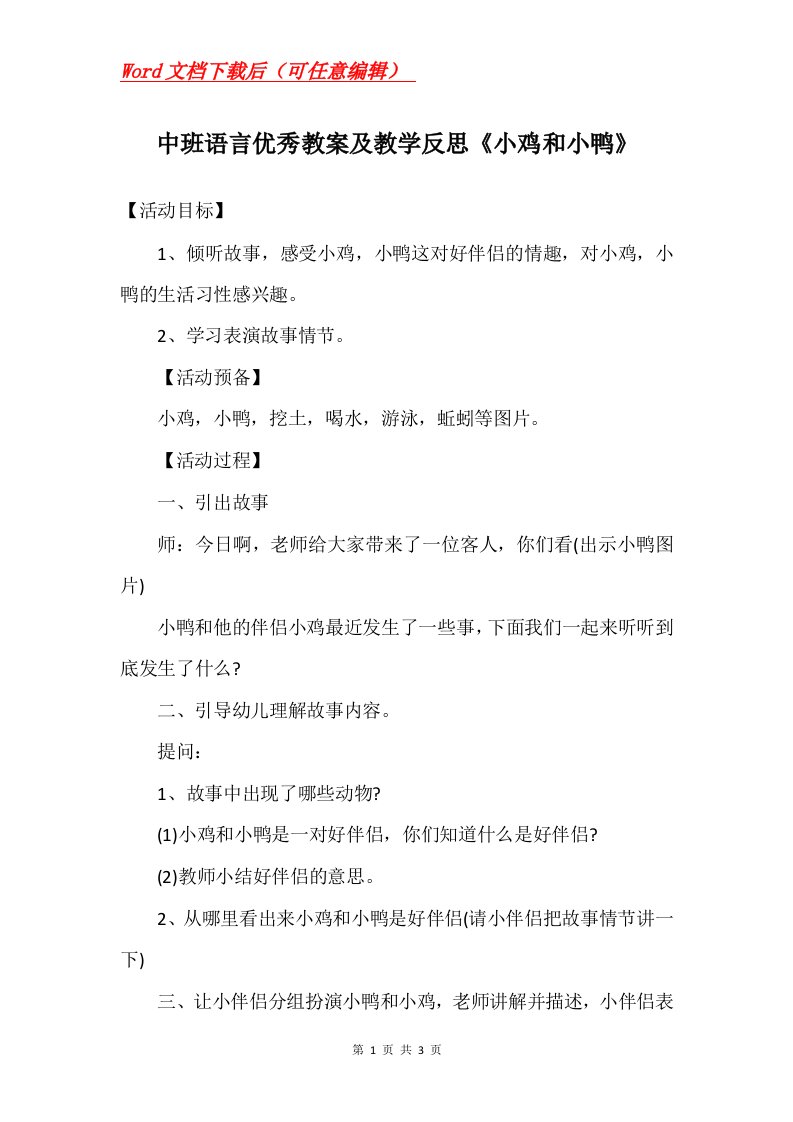 中班语言优秀教案及教学反思小鸡和小鸭