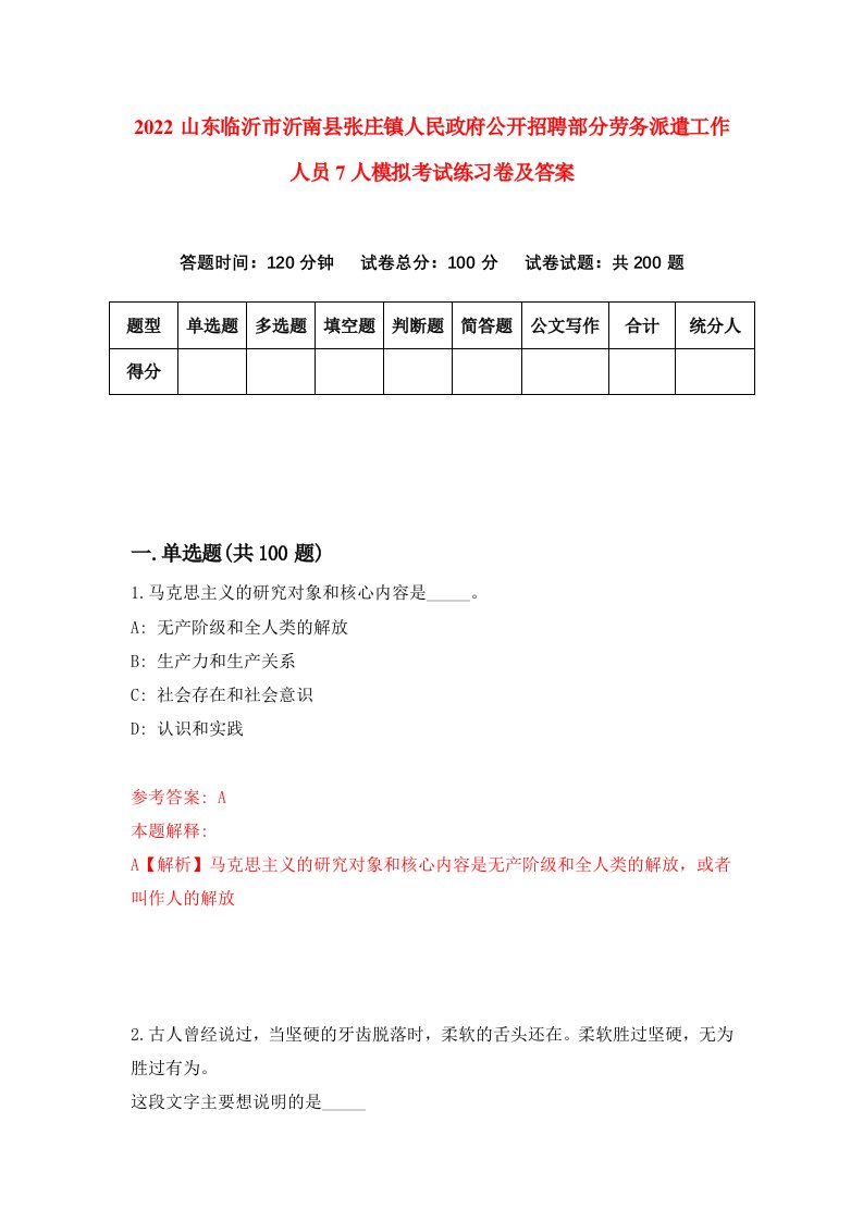 2022山东临沂市沂南县张庄镇人民政府公开招聘部分劳务派遣工作人员7人模拟考试练习卷及答案第2卷