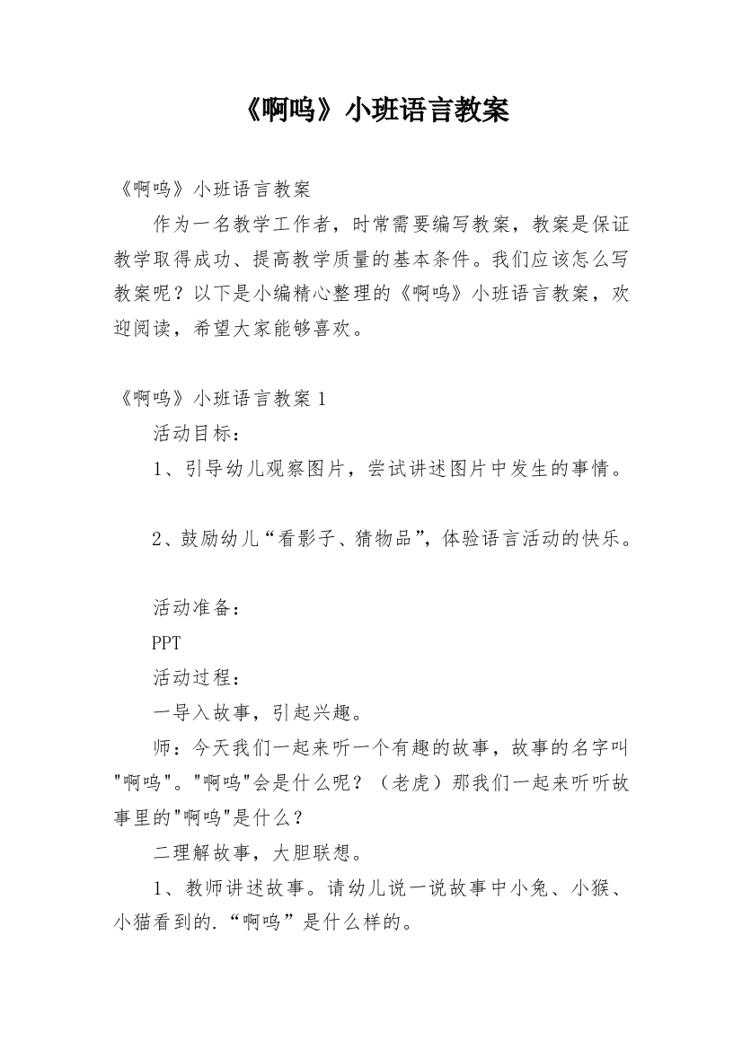 《啊呜》小班语言教案