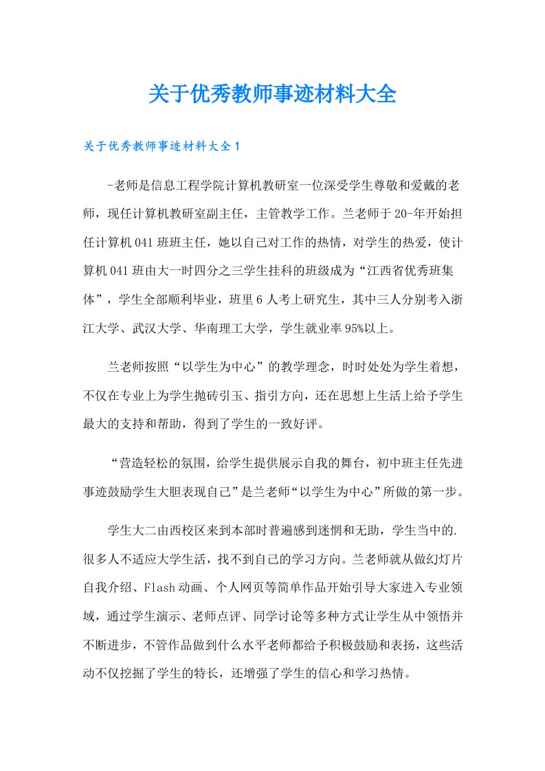 关于优秀教师事迹材料大全