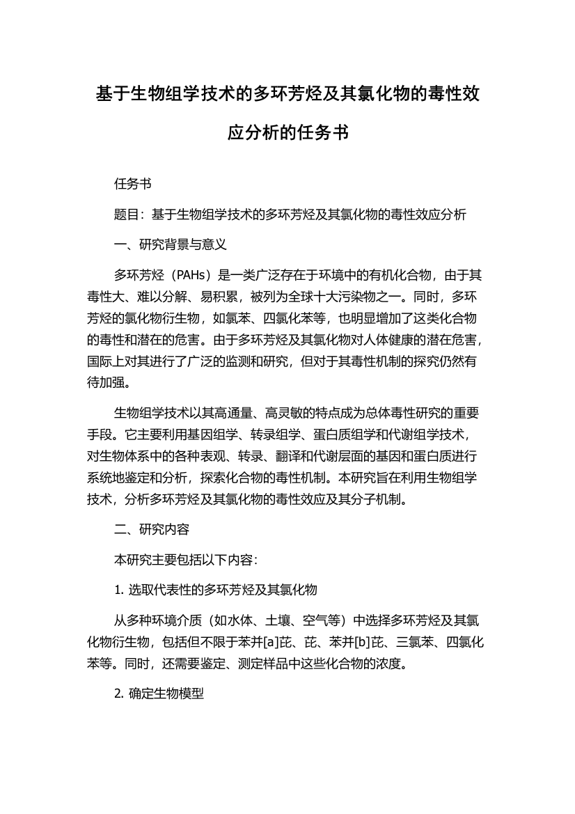 基于生物组学技术的多环芳烃及其氯化物的毒性效应分析的任务书