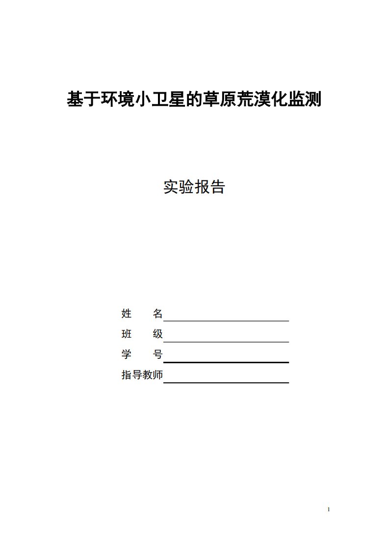 基于环境小卫星的草原荒漠化监测实验报告