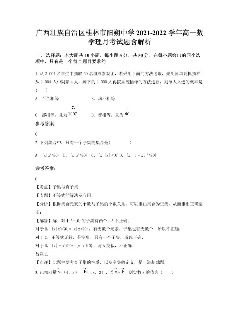 广西壮族自治区桂林市阳朔中学2021-2022学年高一数学理月考试题含解析