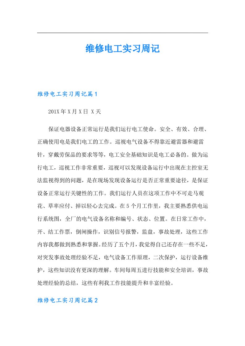 维修电工实习周记