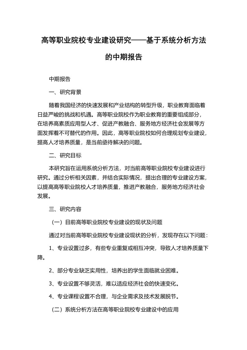 高等职业院校专业建设研究——基于系统分析方法的中期报告